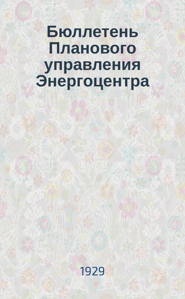 Бюллетень Планового управления Энергоцентра (Бюро статистики). 1929, №31(2)