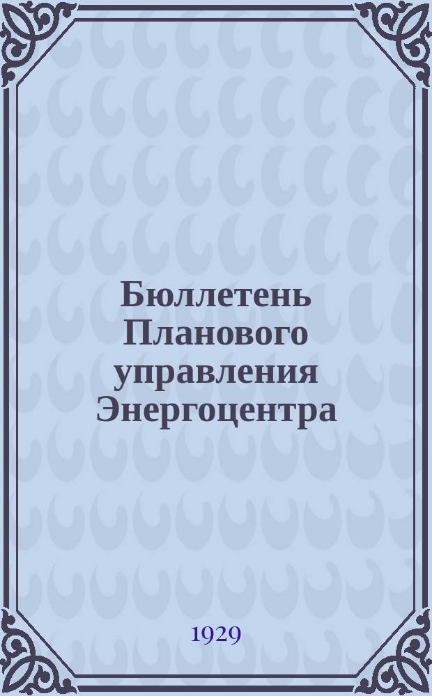 Бюллетень Планового управления Энергоцентра (Бюро статистики). 1929, №32(3)