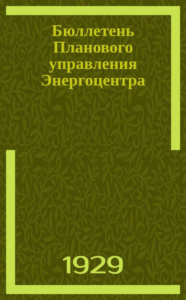 Бюллетень Планового управления Энергоцентра (Бюро статистики). 1929, №35(6)