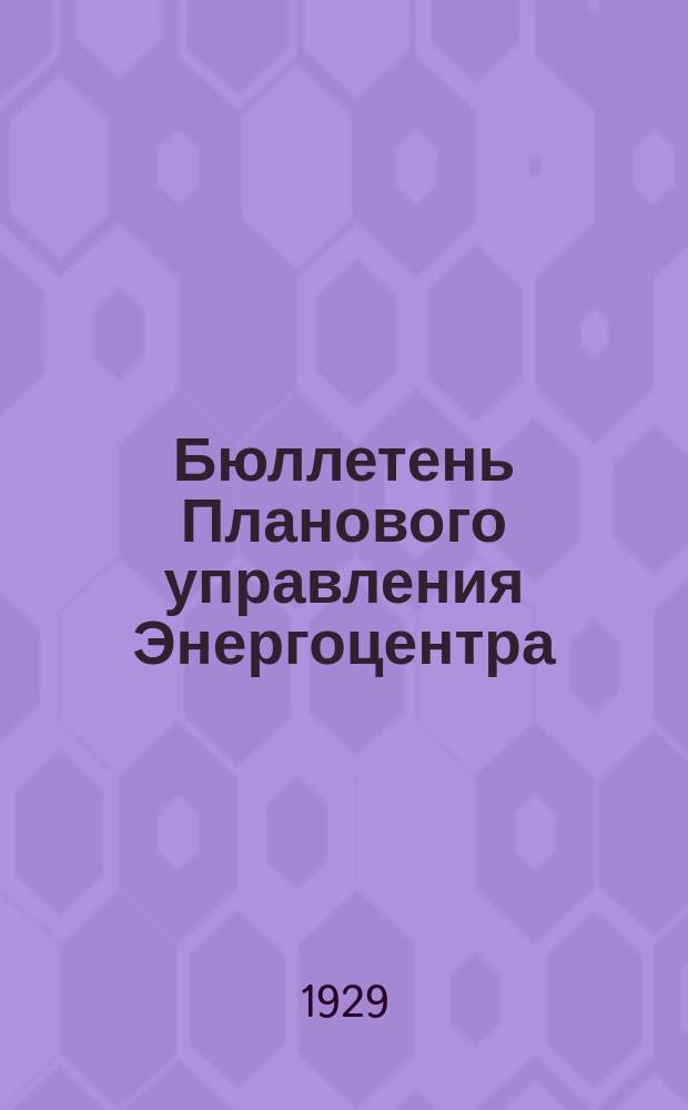 Бюллетень Планового управления Энергоцентра (Бюро статистики). 1929, №38(9)