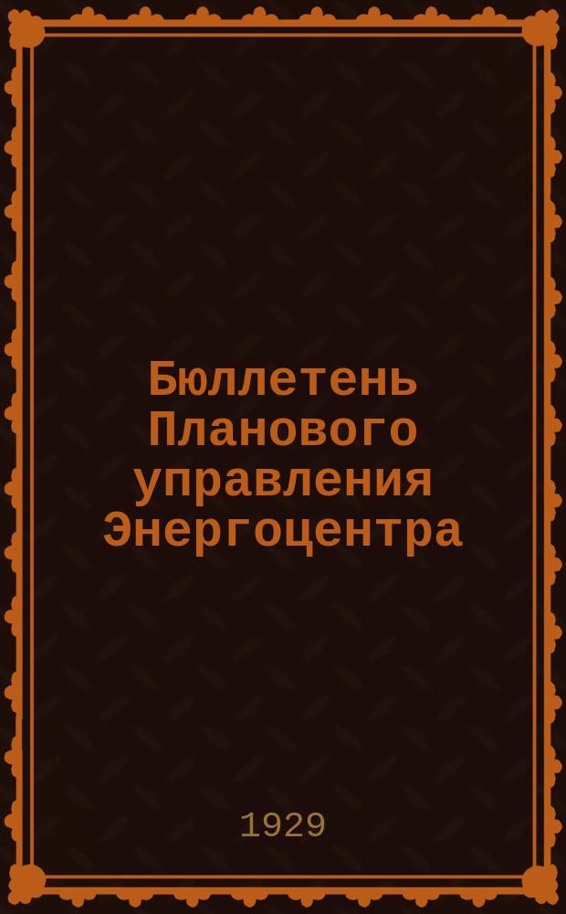 Бюллетень Планового управления Энергоцентра (Бюро статистики). 1929, №40(11)