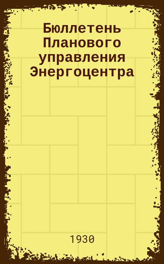 Бюллетень Планового управления Энергоцентра (Бюро статистики). 1930, №41