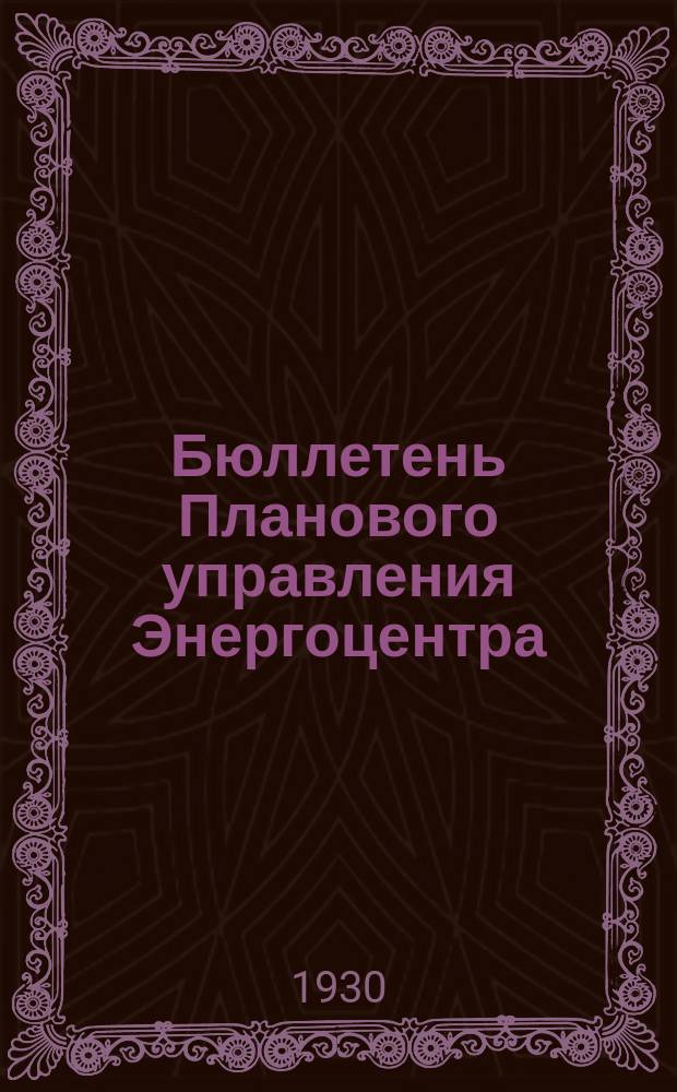 Бюллетень Планового управления Энергоцентра (Бюро статистики). 1930, №45(5)