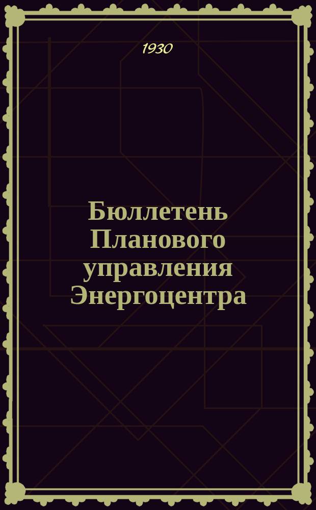 Бюллетень Планового управления Энергоцентра (Бюро статистики). 1930, №46(6)
