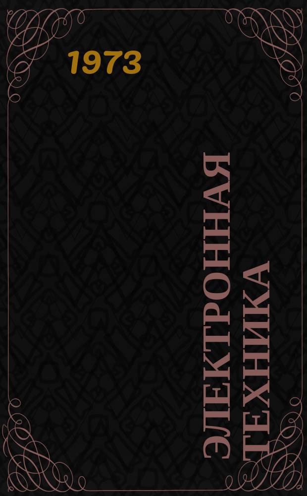 Электронная техника : Науч.-техн. сборник. 1973, Вып.6(16) : Диагностика изделий электронной техники в системах управления качеством