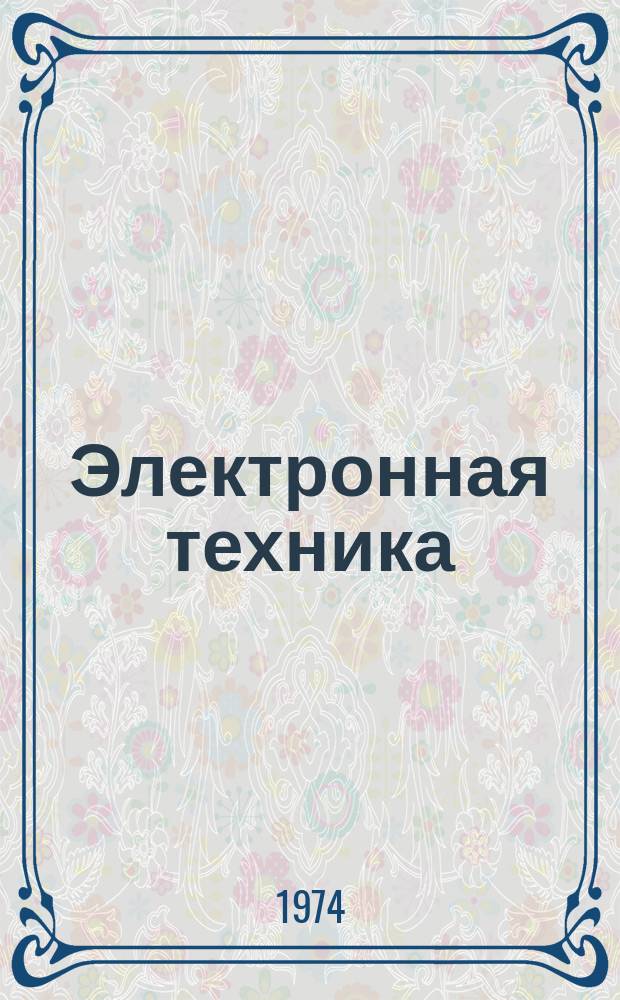 Электронная техника : Науч.-техн. сборник. 1974, Вып.8(26) : Применение математических методов и использование ЭВМ при определении, прогнозировании и повышении надежности изделий электронной техники