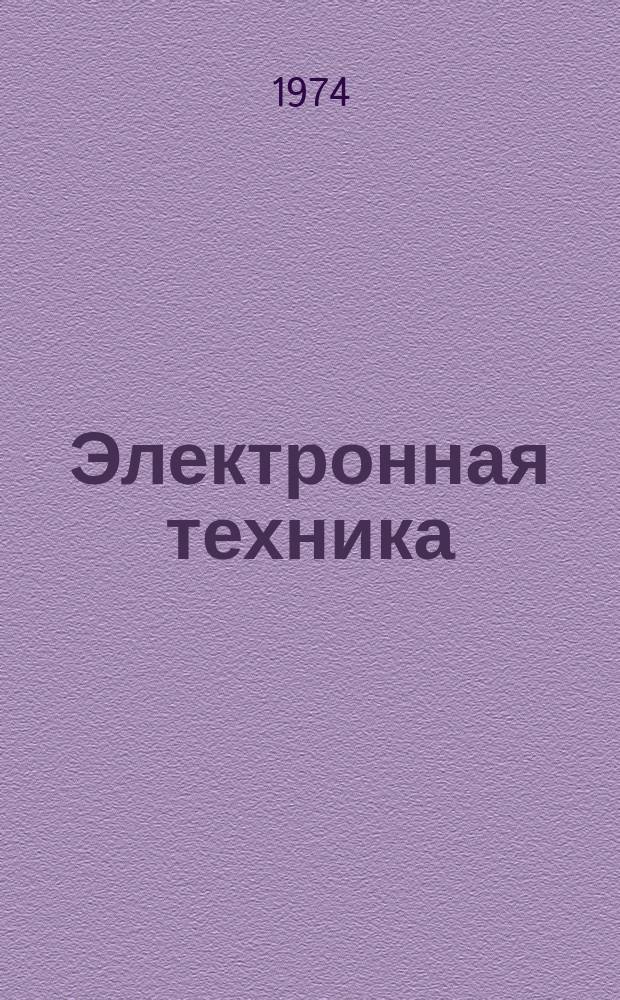 Электронная техника : Науч.-техн. сборник. 1974, Вып.9(27) : Методы и средства измерения полупроводниковых приборов