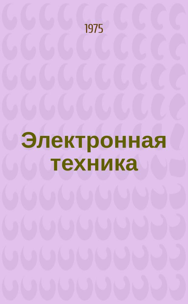 Электронная техника : Науч.-техн. сборник. 1975, Вып.8(38) : Средства и методы обеспечения и оценки качества оптических квантовых генераторов