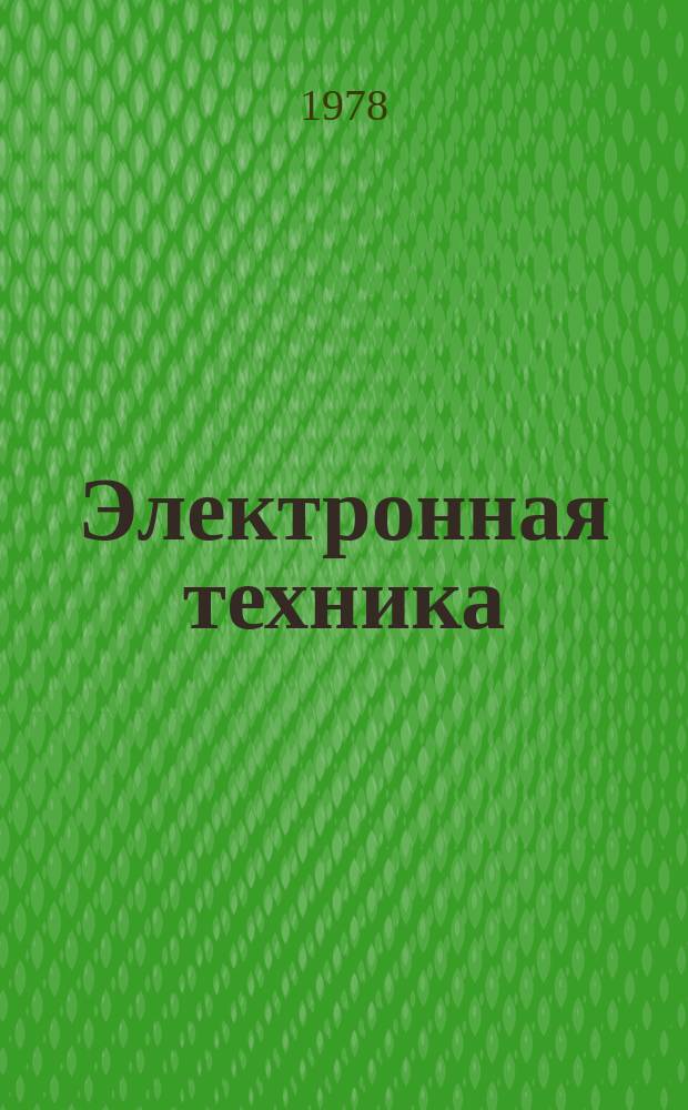 Электронная техника : Науч.-техн. сборник. 1978, Вып.4(66) : Прогнозирование надежности изделий электронной техники на основе информативных параметров