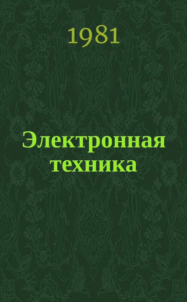 Электронная техника : Науч.-техн. сборник. [Г.23] 1981, Вып.4(90) : Машинные методы испытаний микроэлектронных изделий