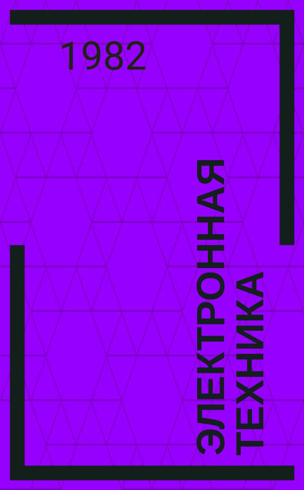 Электронная техника : Науч.-техн. сборник. 1982, Вып.1/2(93/94) : Управление качеством изделий микроэлектроники в научно-производственном объединении