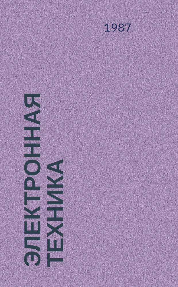 Электронная техника : Науч.-техн. сборник. 1987, Вып.4(127) : Унификация программного обеспечения испытаний цифровых устройств