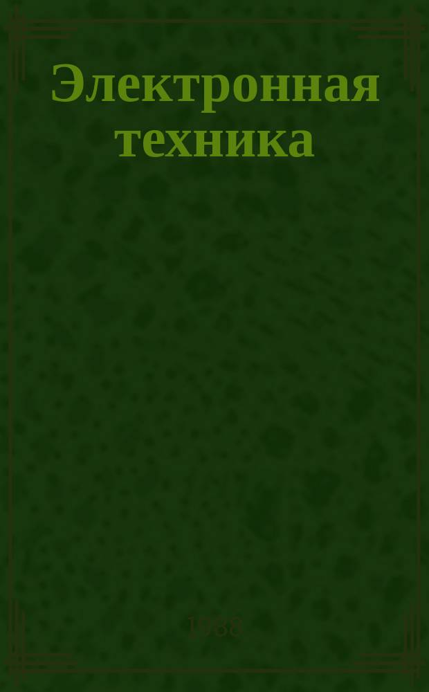 Электронная техника : Науч.-техн. сборник. 1988, Вып.5(132) : Дискретная математика в современной электронной технике