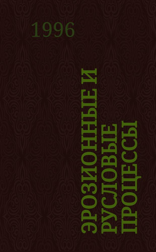 Эрозионные и русловые процессы
