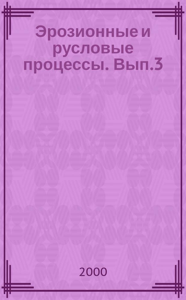 Эрозионные и русловые процессы. Вып.3