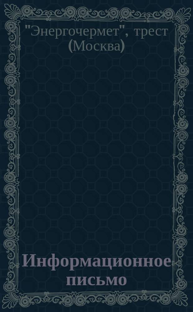 Информационное письмо