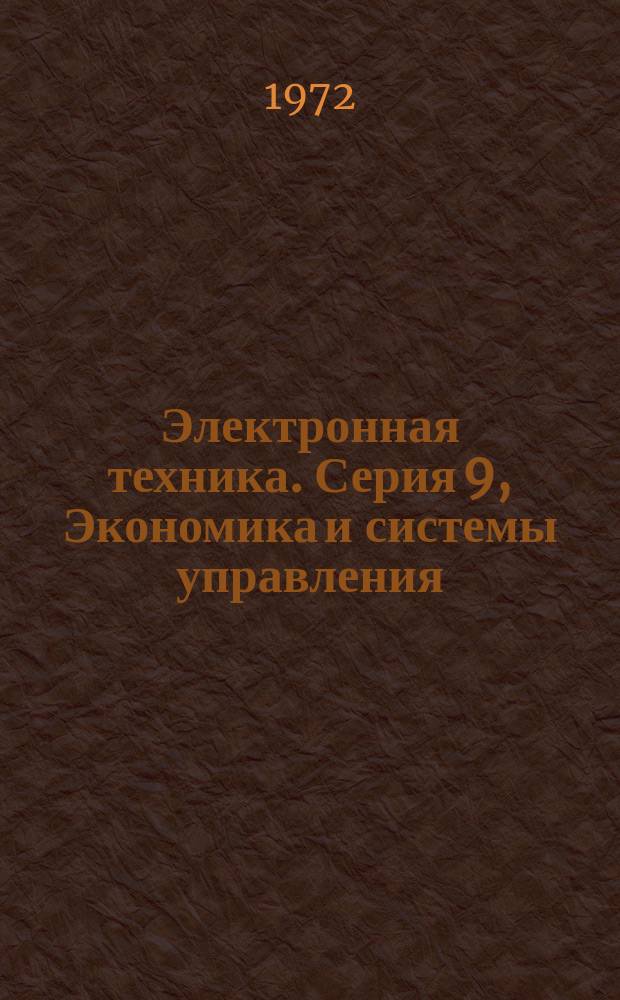 Электронная техника. Серия 9, Экономика и системы управления : Науч.-техн. сборник