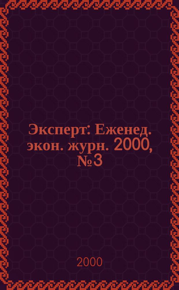 Эксперт : Еженед. экон. журн. 2000, №3(215)