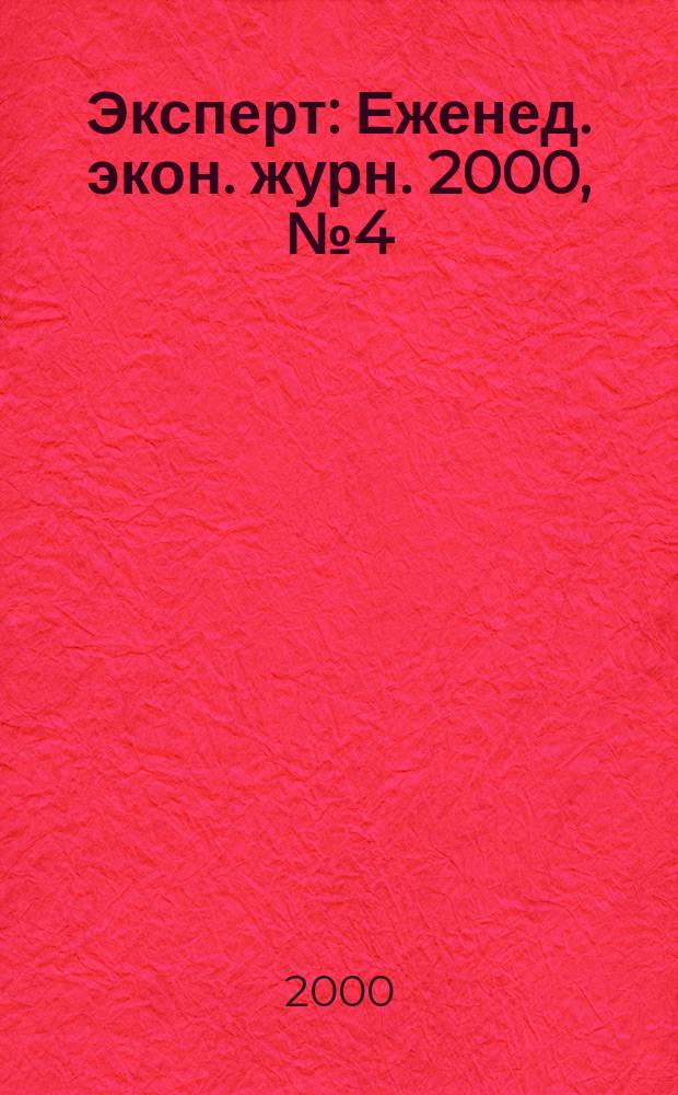 Эксперт : Еженед. экон. журн. 2000, №4(216)