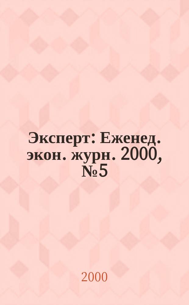 Эксперт : Еженед. экон. журн. 2000, №5(217)
