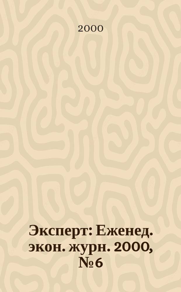 Эксперт : Еженед. экон. журн. 2000, №6(218)