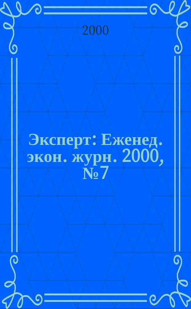 Эксперт : Еженед. экон. журн. 2000, №7(219)