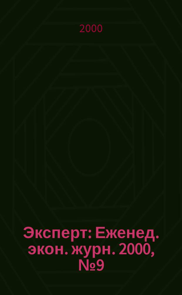 Эксперт : Еженед. экон. журн. 2000, №9(221)