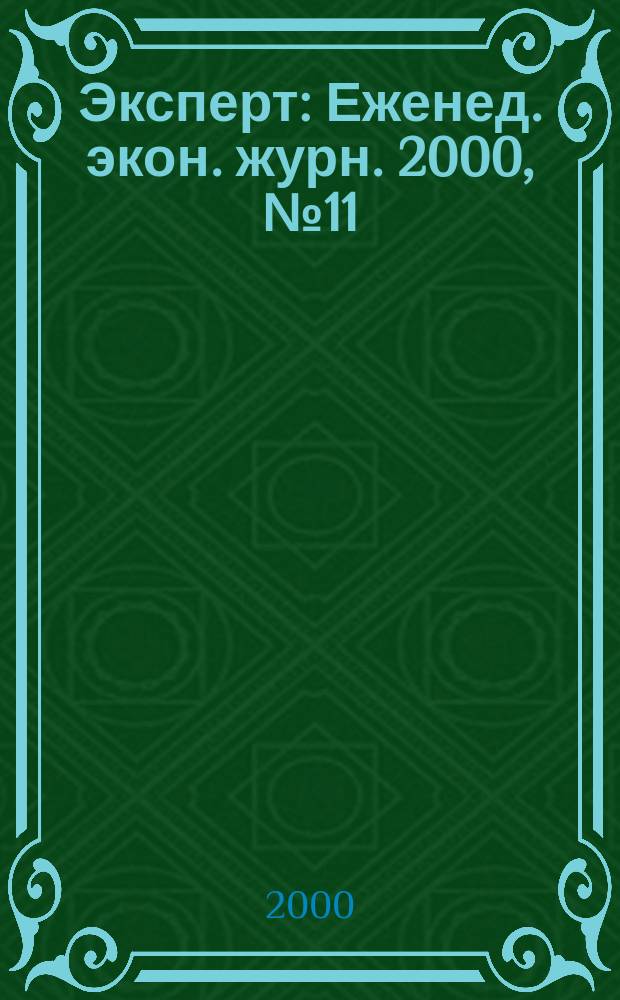 Эксперт : Еженед. экон. журн. 2000, №11(223)
