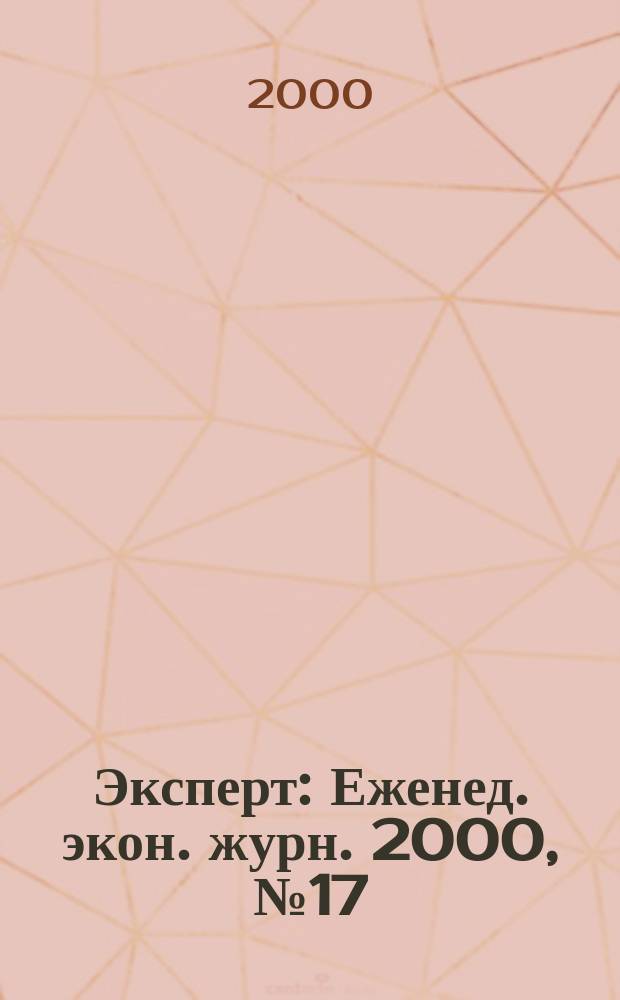 Эксперт : Еженед. экон. журн. 2000, №17(229)