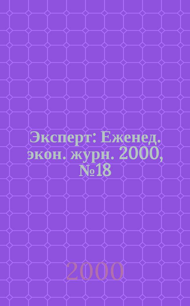 Эксперт : Еженед. экон. журн. 2000, №18(230)