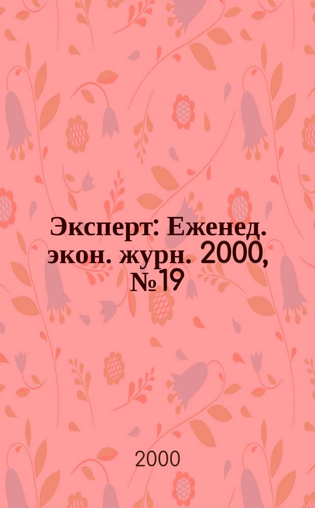 Эксперт : Еженед. экон. журн. 2000, №19(231)