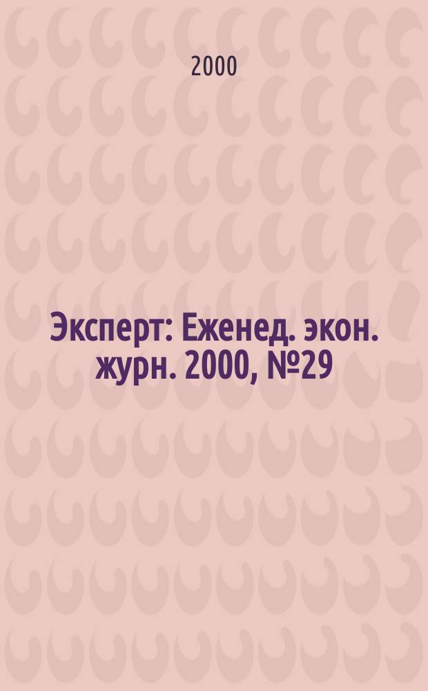 Эксперт : Еженед. экон. журн. 2000, №29(241)