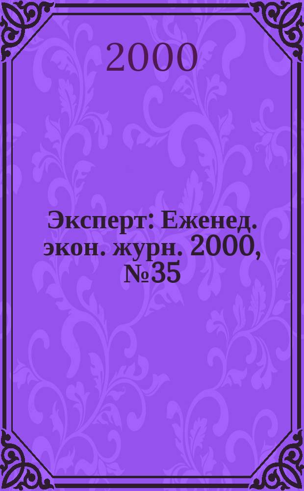 Эксперт : Еженед. экон. журн. 2000, №35(247)