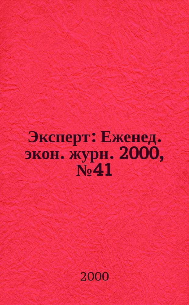 Эксперт : Еженед. экон. журн. 2000, №41(253)