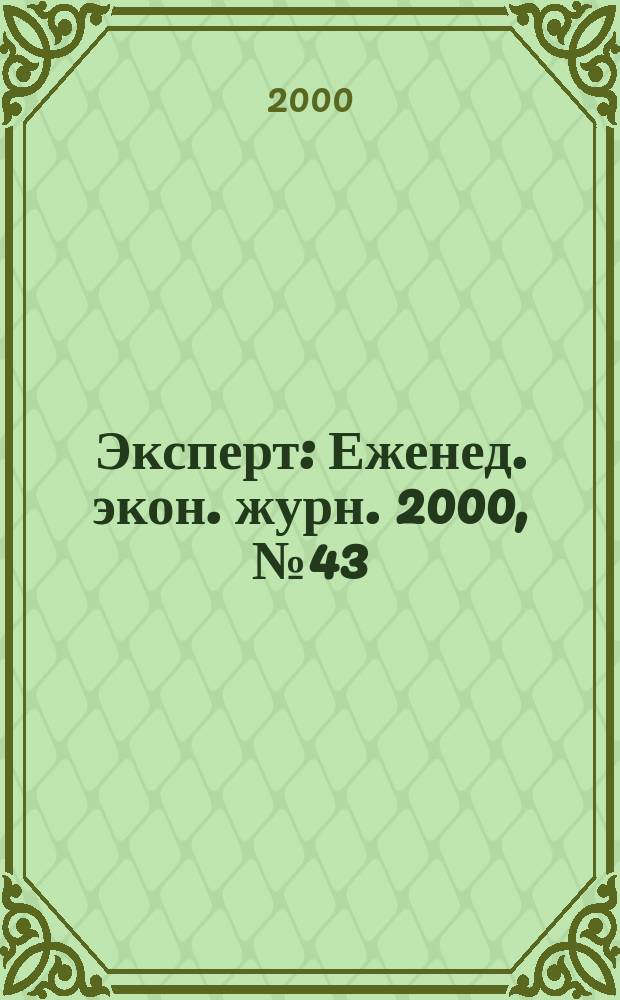 Эксперт : Еженед. экон. журн. 2000, №43(255)