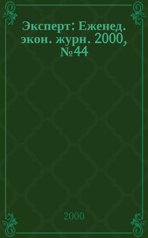 Эксперт : Еженед. экон. журн. 2000, №44(256)
