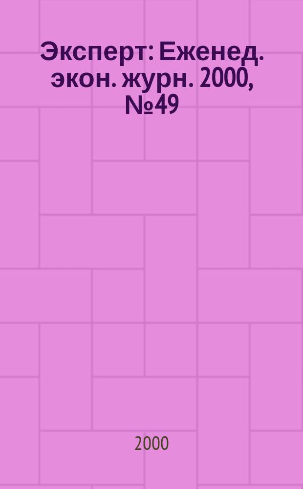 Эксперт : Еженед. экон. журн. 2000, №49(261)