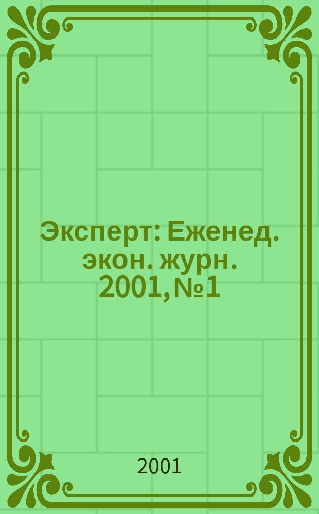 Эксперт : Еженед. экон. журн. 2001, №1/2(262)