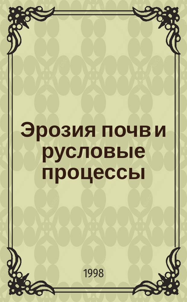 Эрозия почв и русловые процессы : (Работы по проблемной межфакультетской тематике МГУ). Вып.11 : Юбилейный