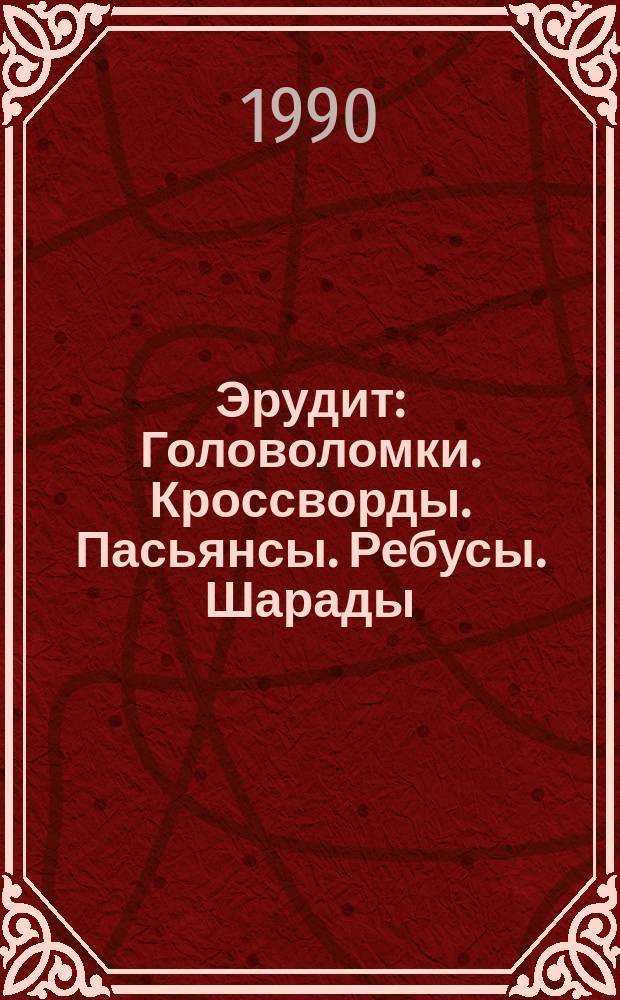 Эрудит : Головоломки. Кроссворды. Пасьянсы. Ребусы. Шарады
