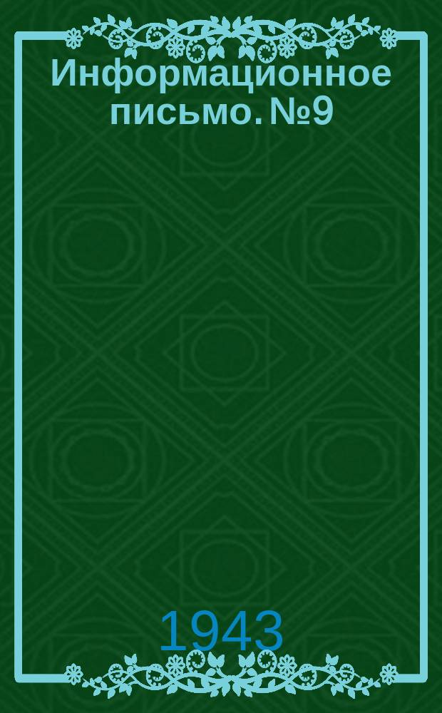 Информационное письмо. №9 : Опыт работы вагранки с дожиганием колошниковых газов и их утилизацией для подогрева дутья