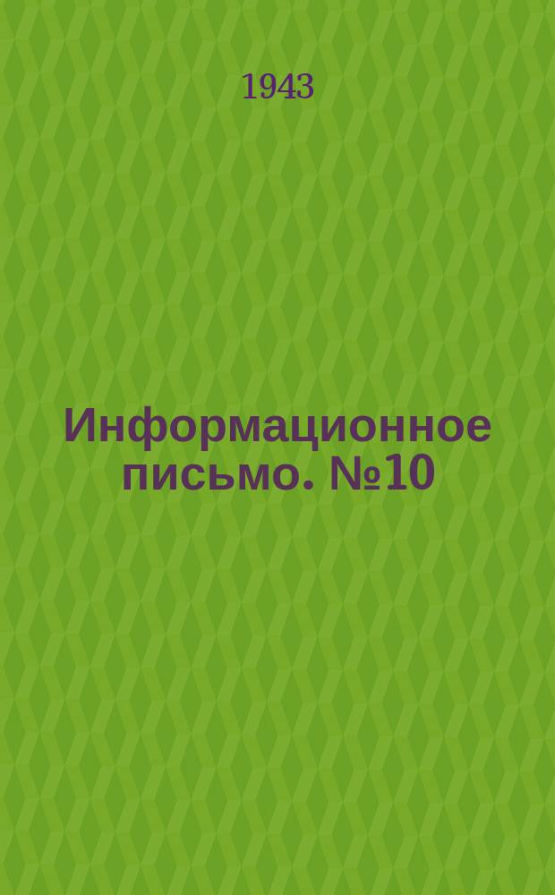 Информационное письмо. №10 : Опыт газификации подмосковного угля в самодувных газогенераторах