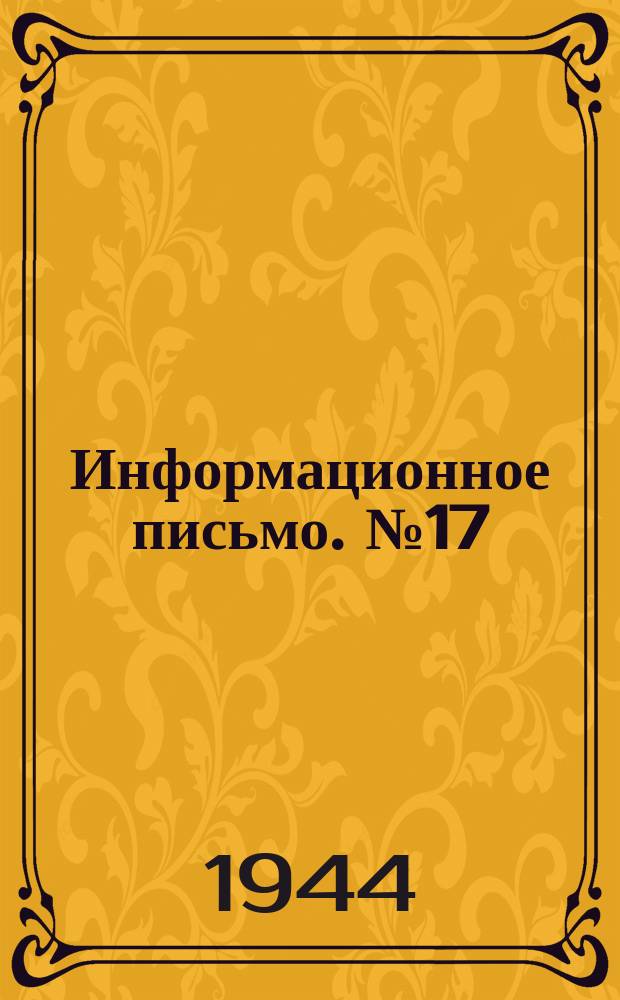 Информационное письмо. №17 : Определение количества воздуха, расходуемого для горения в топках паровых котлов по величине сопротивления воздухоподогревателя