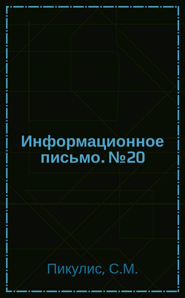 Информационное письмо. №20 : Замена разрушенных литых деталей сварными конструкциями при восстановлении турбогенераторов