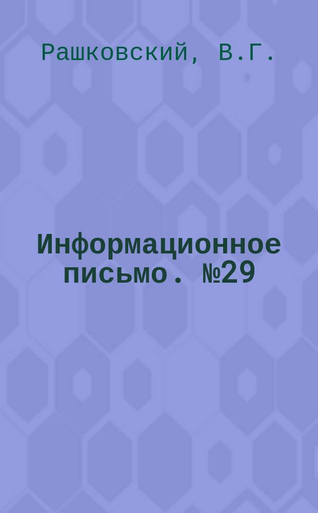 Информационное письмо. №29 : Упрощенный способ определения оптимального электрического режима дуговых сталеплавильных печей
