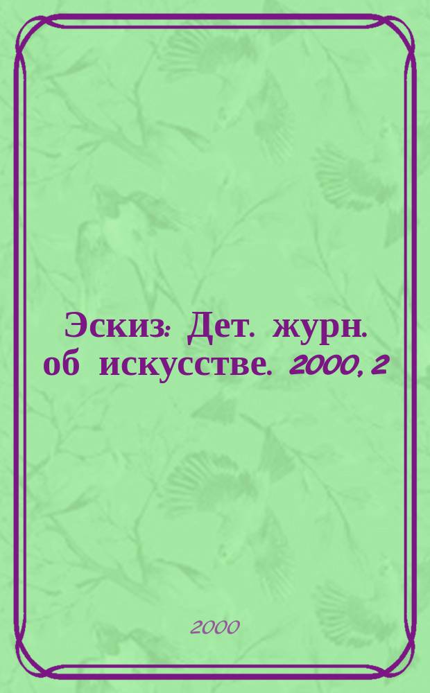 Эскиз : Дет. журн. об искусстве. 2000, 2
