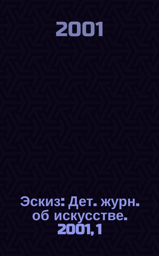 Эскиз : Дет. журн. об искусстве. 2001, 1
