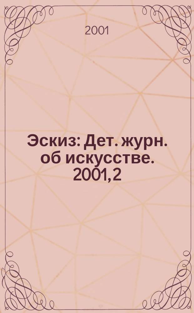 Эскиз : Дет. журн. об искусстве. 2001, 2