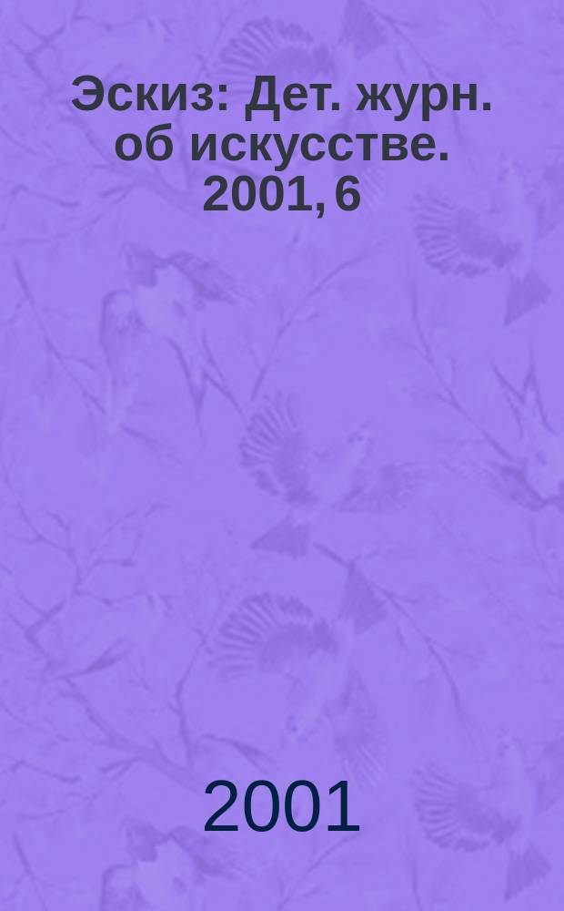 Эскиз : Дет. журн. об искусстве. 2001, 6