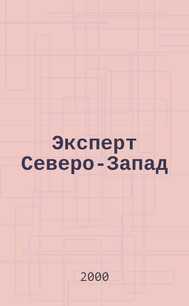Эксперт Северо-Запад : Спец. проект журн. "Эксперт". 2000, №8(15)